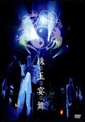陰陽座　珠玉宴舞(DVD)(KIBM-108~9)