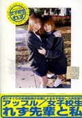 女子校生れず先輩と私 37(DVD)(XY-37D)