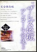 ザ・レズ地獄アンコール全集 3　美人ママの誘惑編(DVD)(LES-03)