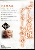 ザ・レズ地獄アンコール全集 4　義母と娘編(DVD)(LES-04)