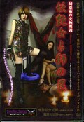 妖艶女占師の罠　卑弥鼓女王様/蓮華女王様(DVD)(MHD-032)