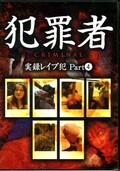 Ⱥ CRIMINAL Ͽ쥤 Part4(DVD)(TRI-004)