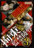 «ƶͿ 3(DVD)(SBD-03)