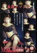 美隷マゾンナ　MACOTO(DVD)(DWM-01)