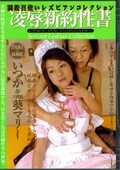 凌辱新約性書　いつか＆三代目葵マリー(DVD)(DEVE-009)