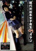 現代渋谷系女子高生VSオヤジ(DVD)(BC-010)