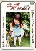 第一回コスプレ撮影会しおん(DVD)(DCP-01)