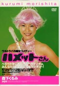 ハメットさん　森下くるみ(DVD)(DDT-050)