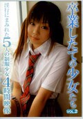 卒業したての少女たち VOL.2(DVD)(LEAS-02)