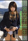 田舎女子高生 5(DVD)(PRMD-009)