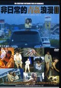 非日常的青姦浪漫 II　まりやまい(DVD)(IWBV-079)