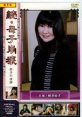 続・母子崩壊　桜沢愛子(DVD)(AHOD-03)
