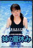 妹の夏休み　木原りんご(DVD)(DDT-038)