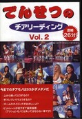Ǥ󤻤ĤΥ꡼ǥ Vol.2(DVD)(XXX-02)