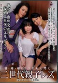 三世代親子レズ(DVD)(IFOA-016)