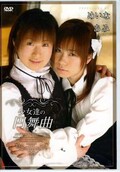 少女達の円舞曲　めいな　あみ(DVD)(PRT-04)