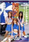 発射GO!GO!GO!(DVD)(DDM-004)