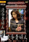 凌辱貴婦人　安永ともえ(DVD)(LYD-01)