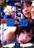 露出　中山祥子(DVD)(CVD-014)