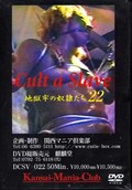 Cult a Slave Ϲϴ줿 22(DVD)(DCSV-022)