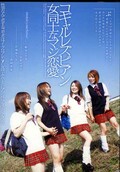 コギャルレズビアン女同士なマジ恋愛(DVD)(CRPD-152)