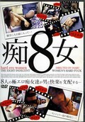 痴8女(DVD)(DCJT-02)