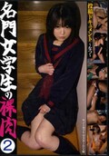 名門女学生の裸肉 2　〜なつ〜(DVD)(JKRS-002)