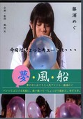 夢・風・船　藤浦めぐ(DVD)(GIGA-072)