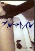 女子校生ブルマトイレ(DVD)(DBT-01)