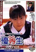 優等生コレクション 4 〜いじめられっ子奈々ちゃん編〜(DVD)(MGKD-04)