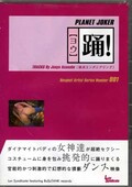 ١ PLANET JOKER Respect Artist Series Number 001(DVD)(rave-03)