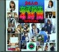 24人の女子校生4時間SPECIAL(DVD)(MILD-032)