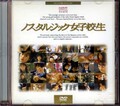 ノスタルジック女子校生(DVD)(DN-0204)
