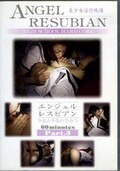 エンジェル・レズビアン Part.3(DVD)(DAR-03)