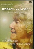 自然界のエンジェルと語ろう　ドロシー・マクレーン講演会(DVD)