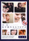 投稿女子校生セルフビデオ(DVD)(BJJD-01)