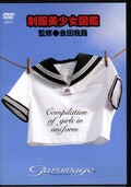 制服美少女図鑑(DVD)(WGAD-01)