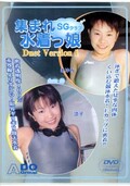 集まれ水着っ娘 Duet Version 1(DVD)(SDW-01)