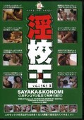 淫校王 1　SAYAKA＆KONOMI(DVD)(EWD-01)