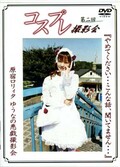 第二回コスプレ撮影会　原宿ロリィタゆうなの悪戯撮影会(DVD)(DCP-02)