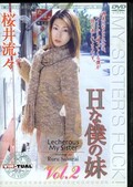 Hな僕の妹 Vol.2　桜井流々(DVD)(DORS-D11)