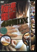 Դż4DX(DVD)(RMOB-073)