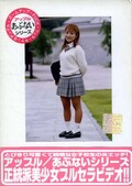 あぶないシリーズ 51 女子校生のぞみ(DVD)(UK-51D)