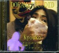 DORAMATIC DIDKyouko(DVD)()