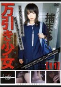 万引き少女［11］(DVD)(S-619)