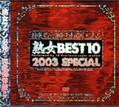ϽBEST10 2003SPRCIAL(DVD)(BZT-02)