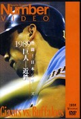 Nuber VIDEO 熱闘！日本シリーズ1989　巨人ー近鉄(DVD)(TBD-5006)