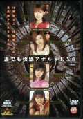 誰でも快感アナルSEX 6(DVD)(DVX-47)