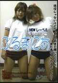 ぶるまにあ　ギャル×2編(DVD)(BMD-02)