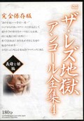 ザ・レズ奴隷アンコール全集 4　義母と娘編(DVD)(LES-04)